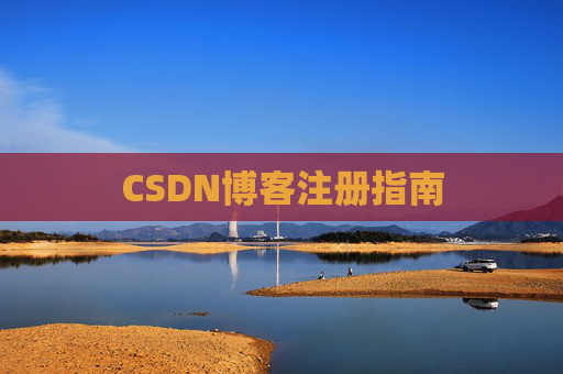 CSDN博客注册指南