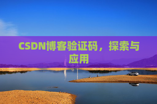 CSDN博客验证码，探索与应用
