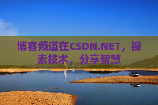 博客频道在CSDN.NET，探索技术，分享智慧