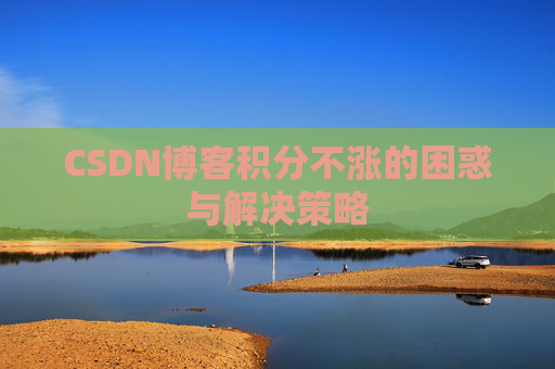CSDN博客积分不涨的困惑与解决策略