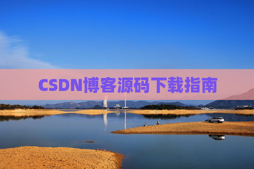 CSDN博客源码下载指南