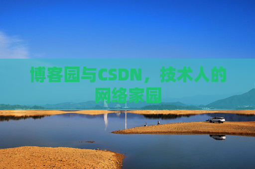 博客园与CSDN，技术人的网络家园