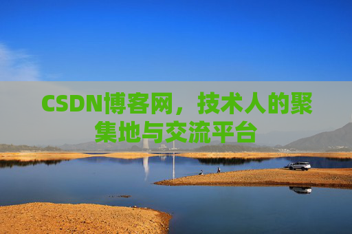 CSDN博客网，技术人的聚集地与交流平台