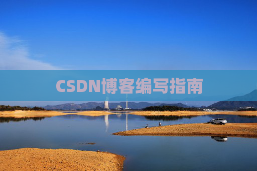 CSDN博客编写指南